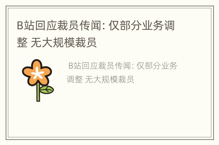 B站回应裁员传闻：仅部分业务调整 无大规模裁员