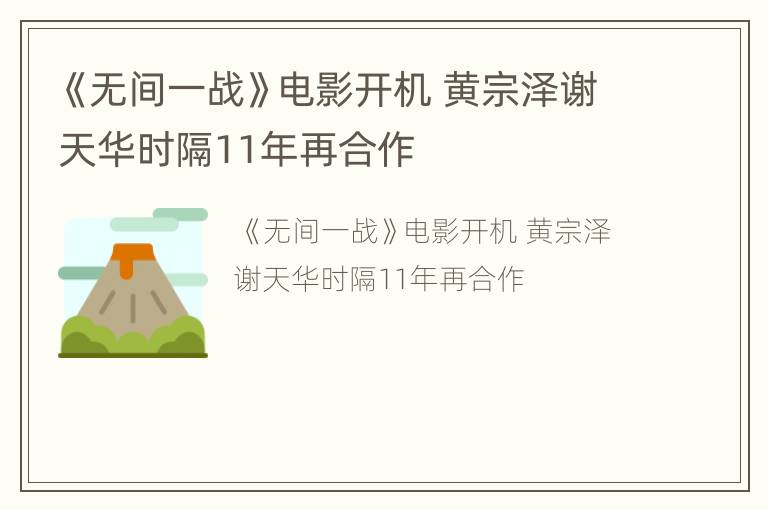 《无间一战》电影开机 黄宗泽谢天华时隔11年再合作