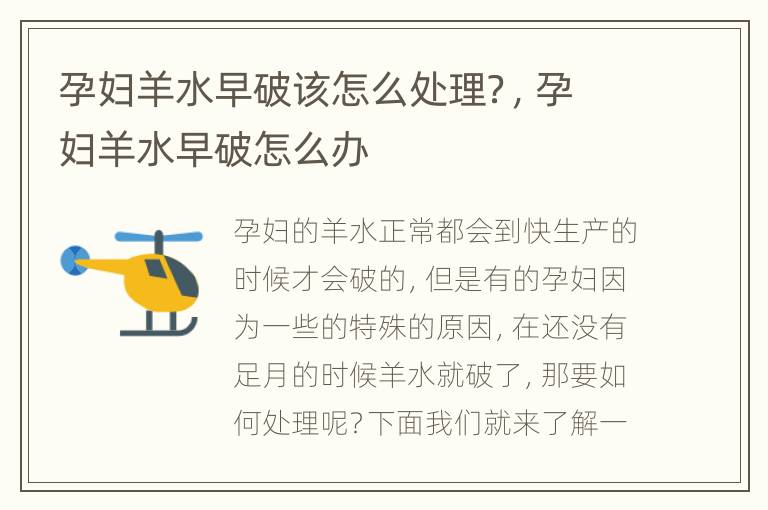孕妇羊水早破该怎么处理？，孕妇羊水早破怎么办