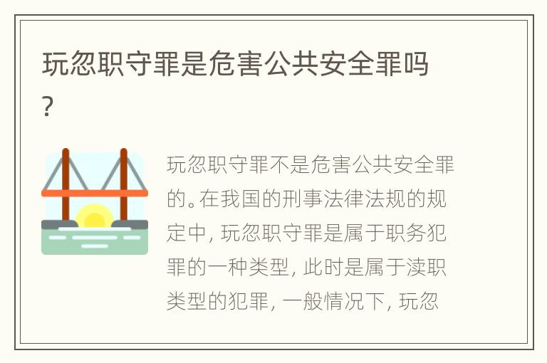 玩忽职守罪是危害公共安全罪吗？