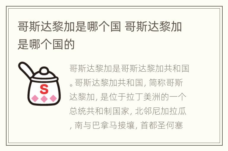 哥斯达黎加是哪个国 哥斯达黎加是哪个国的
