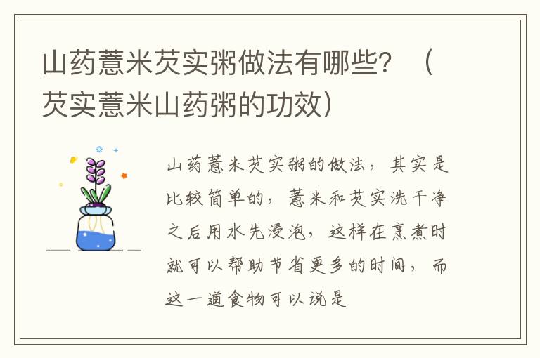 山药薏米芡实粥做法有哪些？（芡实薏米山药粥的功效）