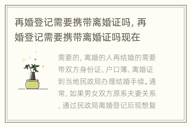 再婚登记需要携带离婚证吗，再婚登记需要携带离婚证吗现在