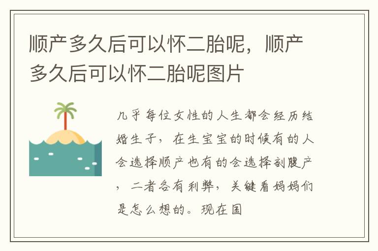 顺产多久后可以怀二胎呢，顺产多久后可以怀二胎呢图片