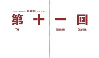 第十一回出品方 第十一回电影简介