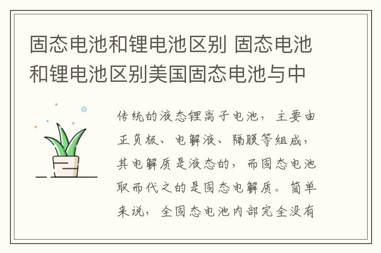 固态电池和锂电池区别 固态电池和锂电池区别美国固态电池与中国固态电池差距