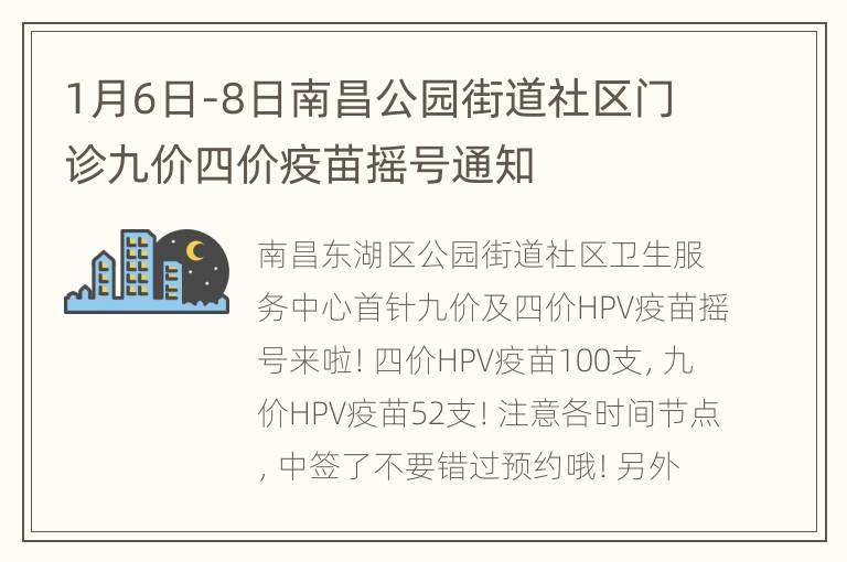 1月6日-8日南昌公园街道社区门诊九价四价疫苗摇号通知