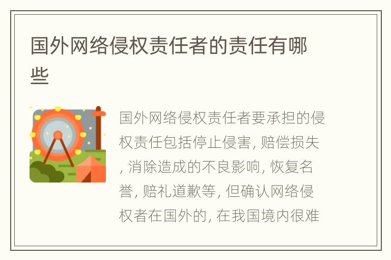 国外网络侵权责任者的责任有哪些