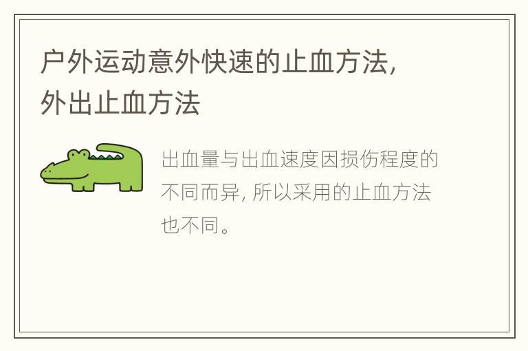 户外运动意外快速的止血方法，外出止血方法