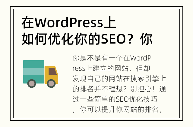 在WordPress上如何优化你的SEO？ 你知道吗？SEO优化对于网站非常重要
