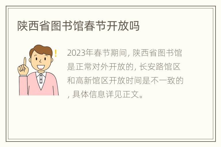 陕西省图书馆春节开放吗