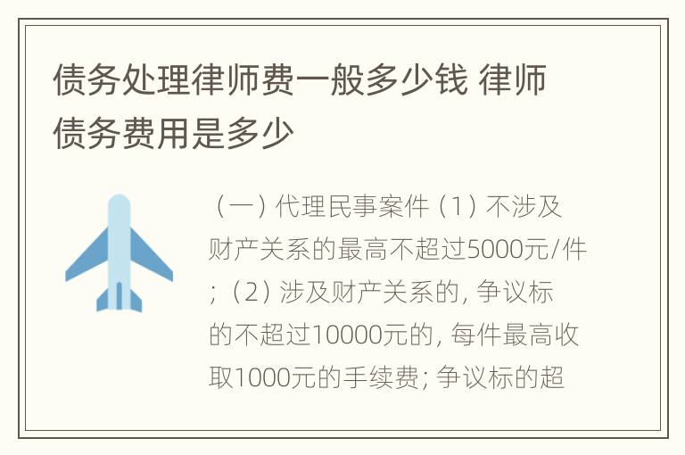 债务处理律师费一般多少钱 律师债务费用是多少