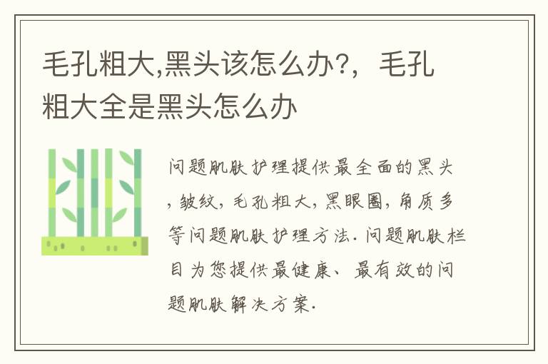 毛孔粗大,黑头该怎么办?，毛孔粗大全是黑头怎么办