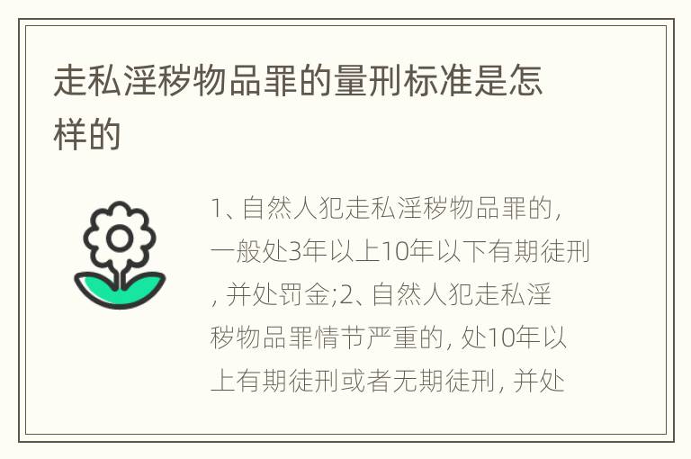 走私淫秽物品罪的量刑标准是怎样的