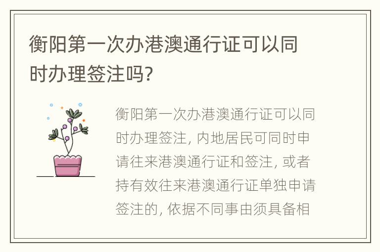 衡阳第一次办港澳通行证可以同时办理签注吗？