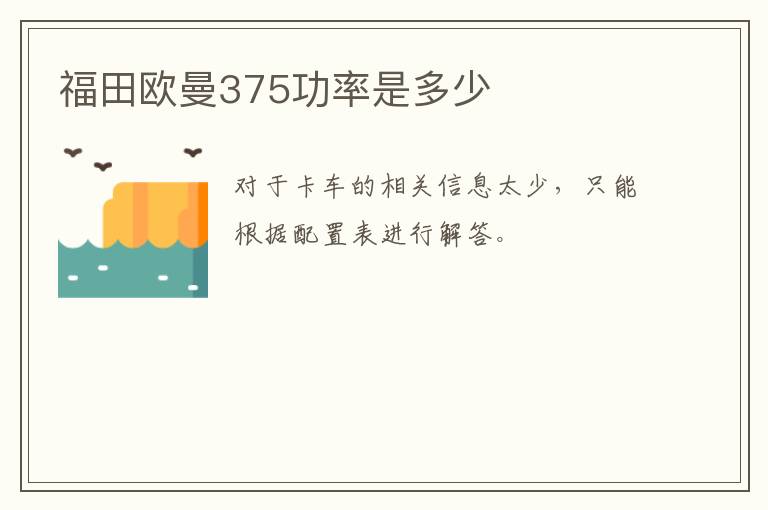 福田欧曼375功率是多少