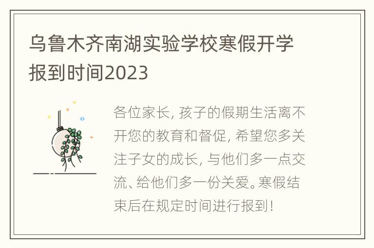 乌鲁木齐南湖实验学校寒假开学报到时间2023