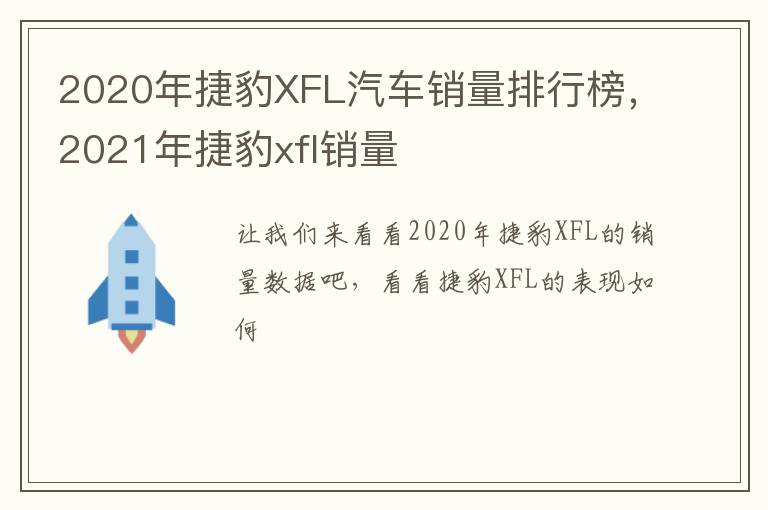 2020年捷豹XFL汽车销量排行榜，2021年捷豹xfl销量
