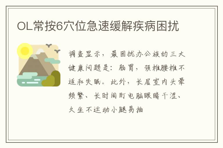 OL常按6穴位急速缓解疾病困扰