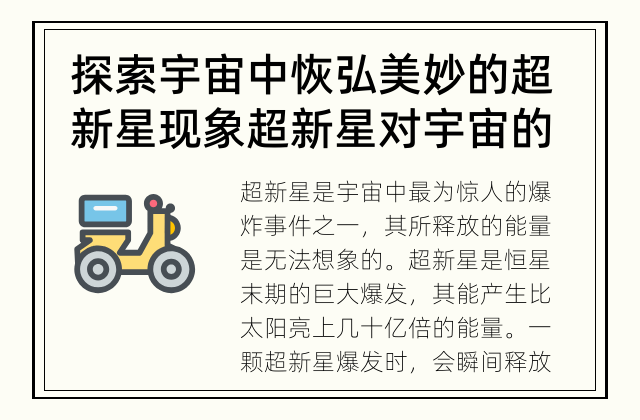 探索宇宙中恢弘美妙的超新星现象 超新星对宇宙的能量贡献有多大？
