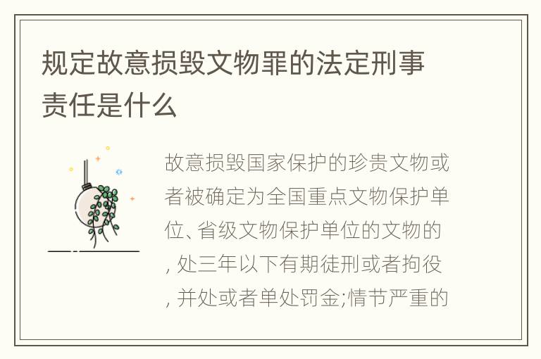 规定故意损毁文物罪的法定刑事责任是什么