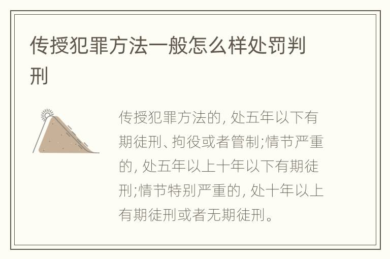 传授犯罪方法一般怎么样处罚判刑