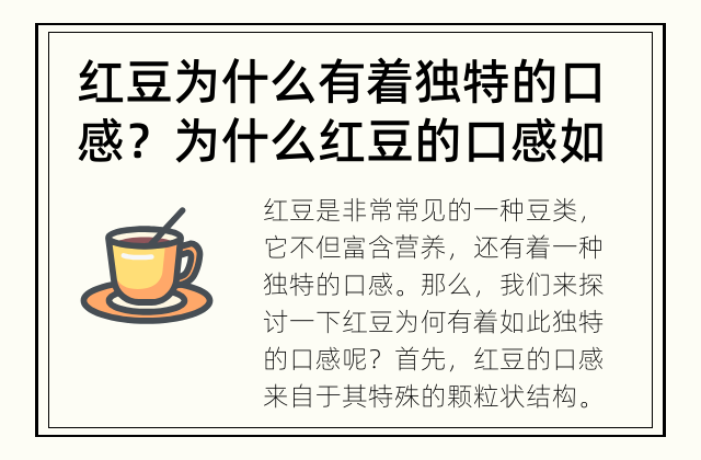 红豆为什么有着独特的口感？ 为什么红豆的口感如此独特？