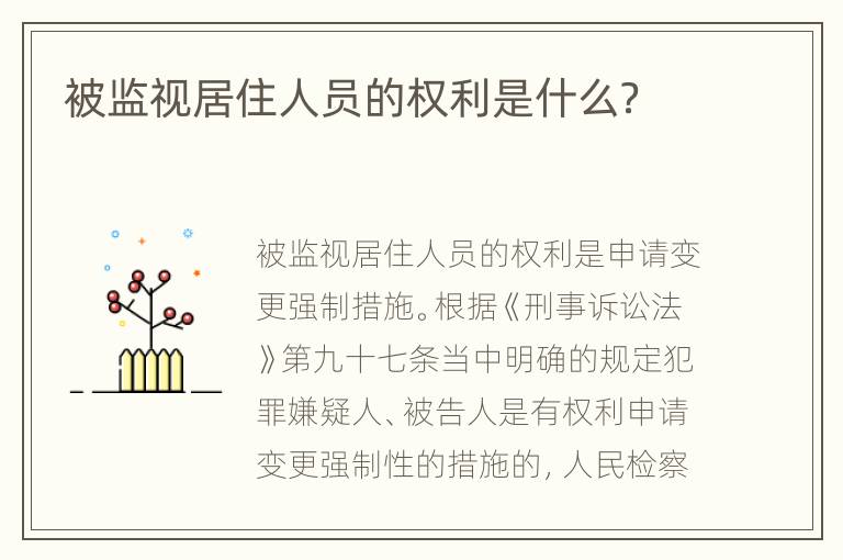 被监视居住人员的权利是什么？