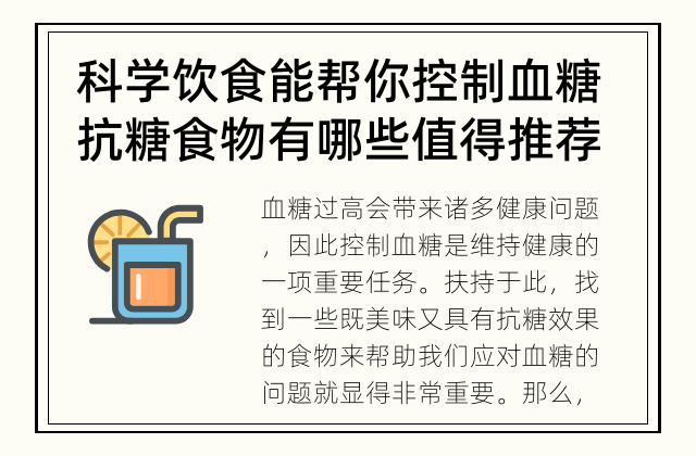 科学饮食能帮你控制血糖 抗糖食物有哪些值得推荐？