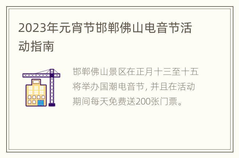 2023年元宵节邯郸佛山电音节活动指南