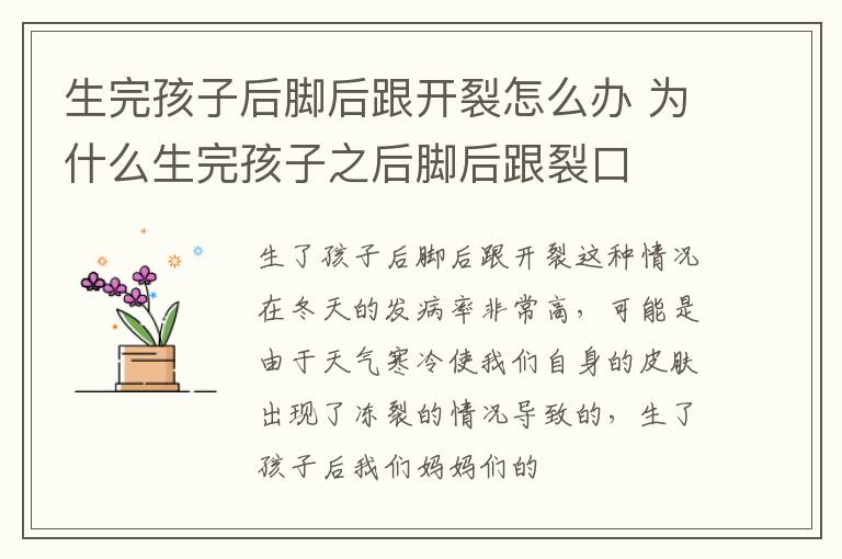 生完孩子后脚后跟开裂怎么办 为什么生完孩子之后脚后跟裂口