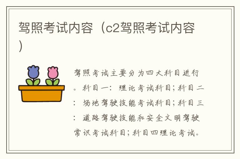驾照考试内容（c2驾照考试内容）