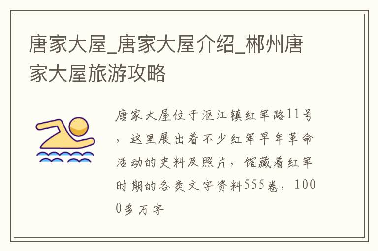唐家大屋_唐家大屋介绍_郴州唐家大屋旅游攻略