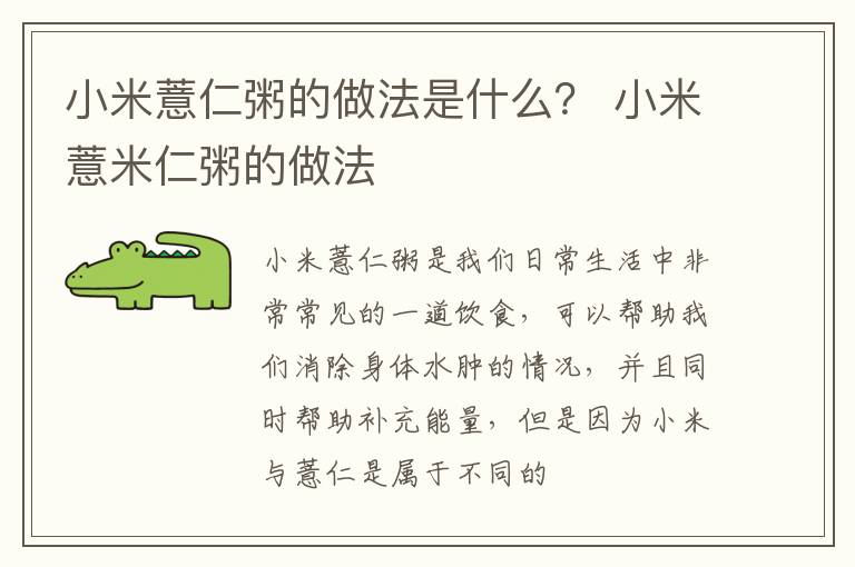 小米薏仁粥的做法是什么？ 小米薏米仁粥的做法