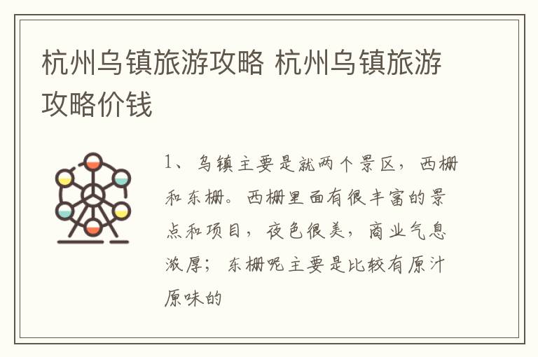 杭州乌镇旅游攻略 杭州乌镇旅游攻略价钱