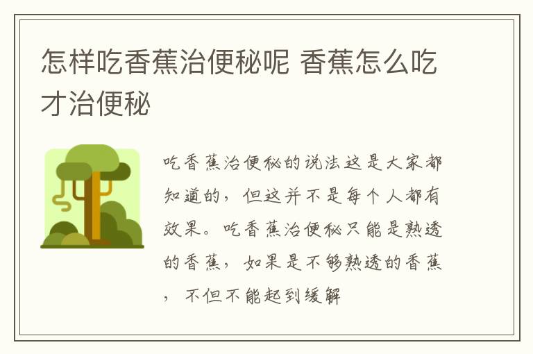 怎样吃香蕉治便秘呢 香蕉怎么吃才治便秘