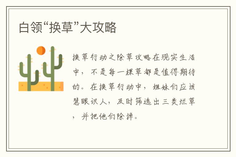 白领“换草”大攻略