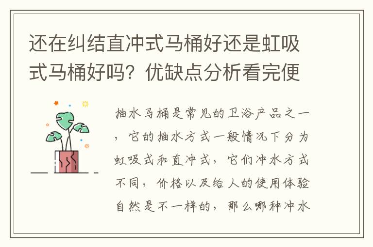 还在纠结直冲式马桶好还是虹吸式马桶好吗？优缺点分析看完便明了