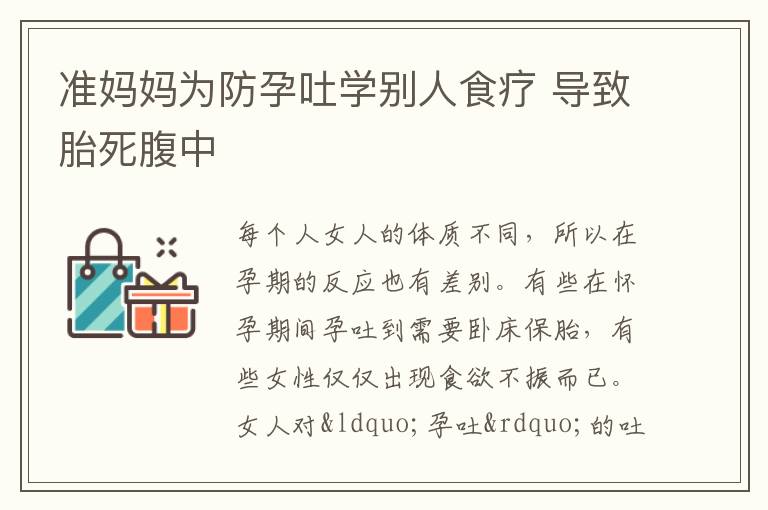 准妈妈为防孕吐学别人食疗 导致胎死腹中