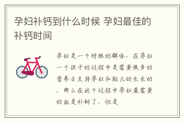 孕妇补钙到什么时候 孕妇最佳的补钙时间