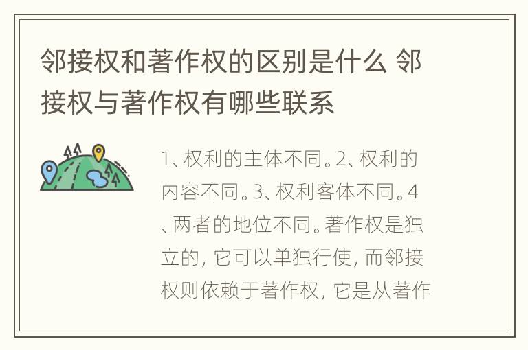 邻接权和著作权的区别是什么 邻接权与著作权有哪些联系