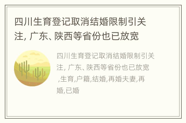 四川生育登记取消结婚限制引关注，广东、陕西等省份也已放宽
