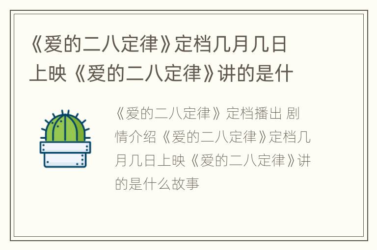 《爱的二八定律》定档几月几日上映 《爱的二八定律》讲的是什么故事