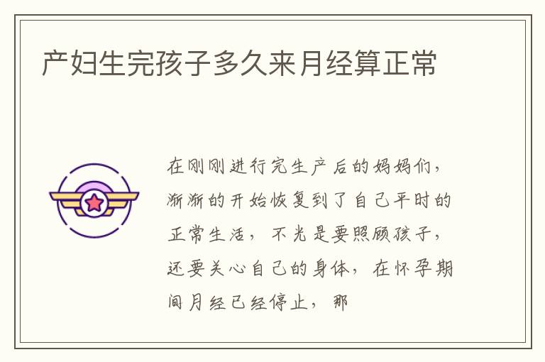 产妇生完孩子多久来月经算正常