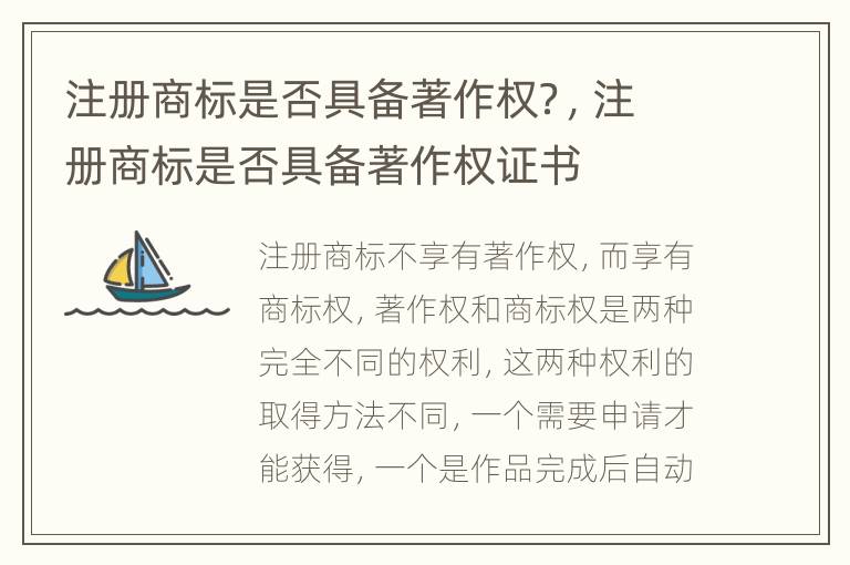 注册商标是否具备著作权？，注册商标是否具备著作权证书