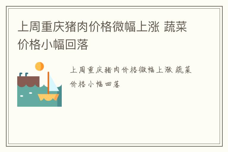 上周重庆猪肉价格微幅上涨 蔬菜价格小幅回落