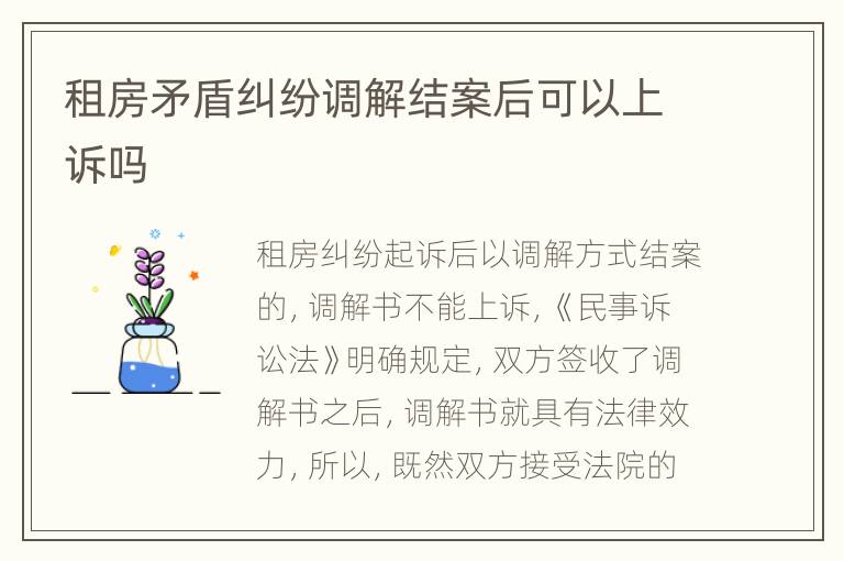租房矛盾纠纷调解结案后可以上诉吗