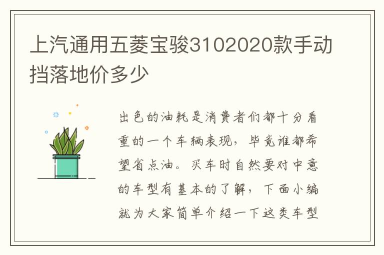 上汽通用五菱宝骏3102020款手动挡落地价多少