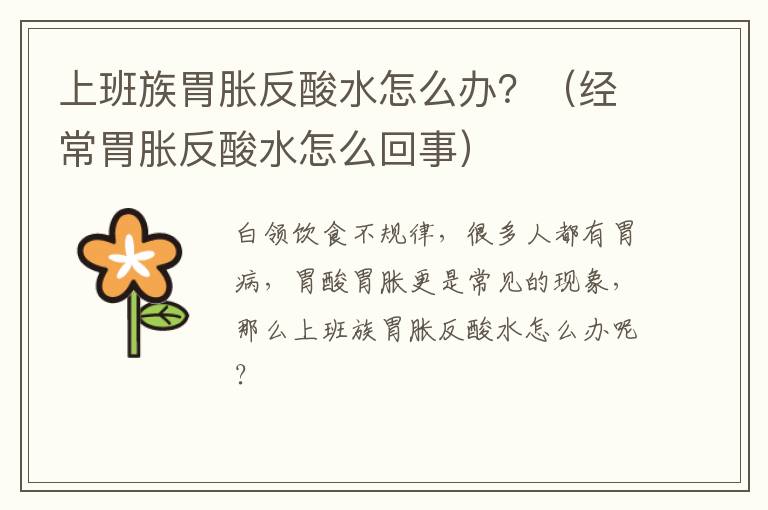 上班族胃胀反酸水怎么办？（经常胃胀反酸水怎么回事）