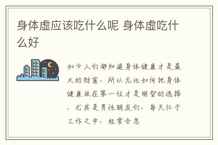 身体虚应该吃什么呢 身体虚吃什么好